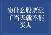 为什么股票涨了当天不能买入：影响因素与投资策略