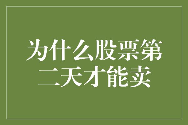 为什么股票第二天才能卖