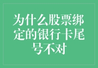 你的股票绑定银行卡尾号怎么对不上？难道是失灵了？还是另有玄机？