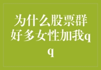 股票群里的秘密：为何女性频频加我QQ？