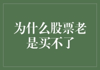 为什么散户总是觉得股票买不了：分析散户交易心理与市场周期