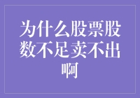 股票股数不足，卖出难？别闹了，你还当自己是股神呢！