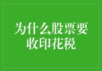 为什么股票要收印花税：政策、经济与市场影响深度解读