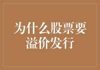 股票溢价发行：为何股东们喜欢给自己加戏？