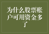 股票账户中可用资金增加的五大主要原因