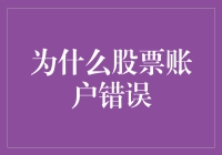 为什么股票账户错误频发？解析其中的深层次原因与防范之道