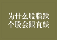 股脂跌个股会跟直跌：市场心理与经济因素的双面镜像