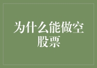 你相信吗？做空股票也能让你一夜之间变成百万富翁！