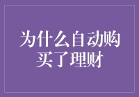 为什么自动购买了理财？因为罪魁祸首是我的自动老本