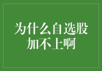 投资新手小明：为什么自选股加不上啊，难道是我手残？