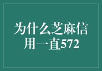 为什么我的芝麻信用一直572分：探索背后的原因与提升策略