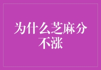 为什么我的芝麻分就像顽固的痘痘一样怎么打理都不涨？