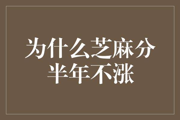 为什么芝麻分半年不涨