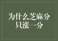 为什么你的芝麻分只涨了一分，是不是抽到了史上最神秘的幸运符？