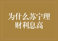 揭秘！为什么苏宁理财利息高？