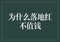 为什么落地红不值钱：探索价格背后的奥秘