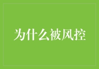 为什么被风控：从用户行为到企业策略，多维度解析风控机制