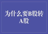 B股市场为何转向A股市场：资本市场的逻辑与趋势