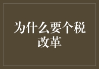 税收正义：为何个人所得税改革势在必行