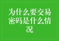 密码交易的秘密武器，你真的知道它的重要性吗？