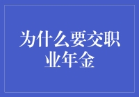 职业年金：你的钱包为何还鼓着？