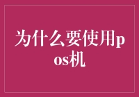 POS机：提升商业效率与客户体验的关键工具