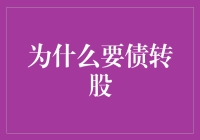 债转股：财务魔术时代来临？看它带你神奇变戏法！