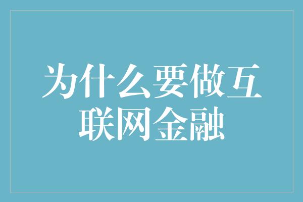 为什么要做互联网金融