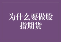 为什么要做股指期货？——一场与金钱共舞的冒险