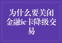 为什么我们要为金融IC卡降级交易举行一场告别派对？