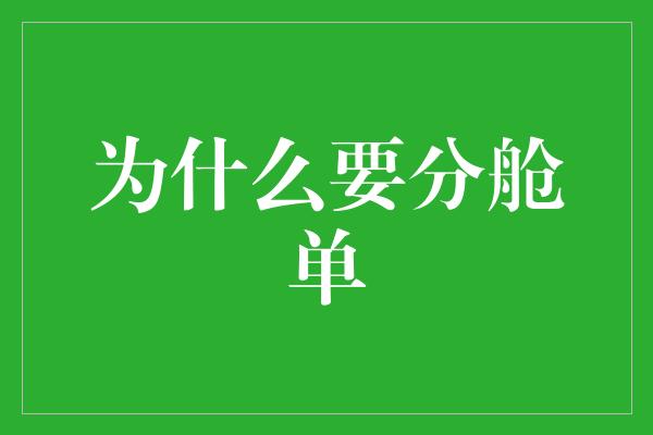 为什么要分舱单