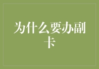 脱贫致富副卡计划：我的钱包终于可以喘口气了