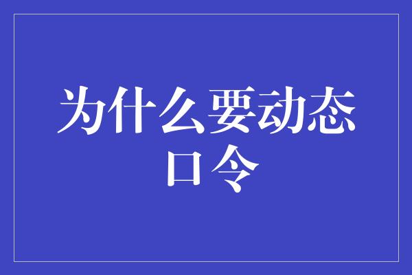 为什么要动态口令