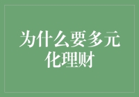 多元化理财：为财务安全筑起坚固屏障