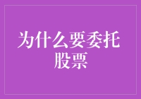 为什么要委托股票：一场投资界的喜剧冒险