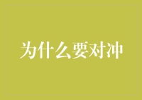 财富守护者：对冲策略在风险管理中的重要性