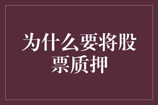 为什么要将股票质押