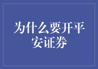 平安证券的多元金融服务提供卓越投资体验