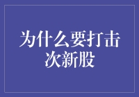 次新股市场乱象：监管与投资者保护的挑战