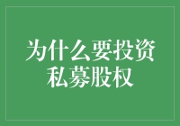 为什么要投资私募股权：让你的钱穿上变形金刚的外衣