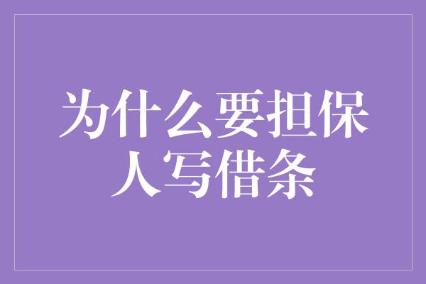 为什么要担保人写借条