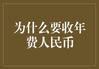 为什么要收年费人民币：基于收益与成本的金融平衡探讨