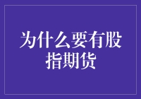 为什么要有股指期货：让股市也能玩转期货游戏？