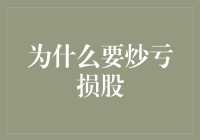 为什么要炒亏损股?探究亏损股投资的潜在价值