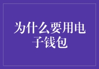 为什么我们要用电子钱包？