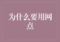 为什么要选择网点：解析网点在信息传播中的不可替代性