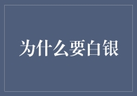 为何我们应重新审视白银在现代金融体系中的地位