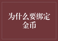 为啥要绑定那玩意？谈谈定金币的重要性