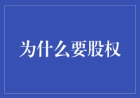 为什么股权就像爱情里的金戒指，你懂的