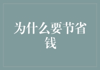 为什么要节省钱？这难道不是一个值得深思的问题吗？